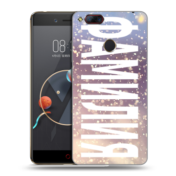 Пластиковый чехол на ZTE Nubia Z17 Mini с принтом ФАМИЛИЯ