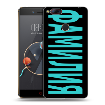 Пластиковый чехол на ZTE Nubia Z17 Mini с принтом ФАМИЛИЯ