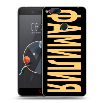 Пластиковый чехол на ZTE Nubia Z17 Mini с принтом ФАМИЛИЯ
