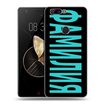 Пластиковый чехол на ZTE Nubia Z17 с принтом ФАМИЛИЯ