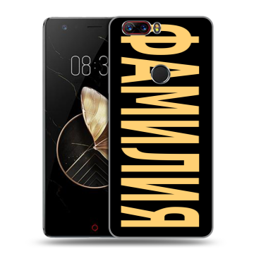 Пластиковый чехол на ZTE Nubia Z17 с принтом ФАМИЛИЯ
