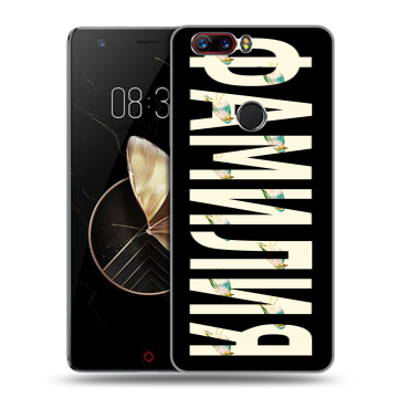 Пластиковый чехол на ZTE Nubia Z17 с принтом ФАМИЛИЯ