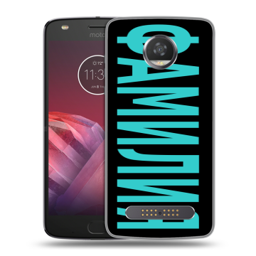 Силиконовый чехол на Motorola Moto Z2 Play с принтом ФАМИЛИЯ
