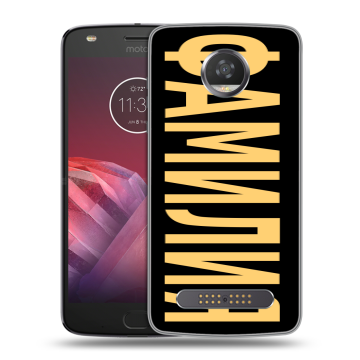 Силиконовый чехол на Motorola Moto Z2 Play с принтом ФАМИЛИЯ
