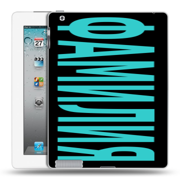 Пластиковый чехол на Ipad 2/3/4 с принтом ФАМИЛИЯ