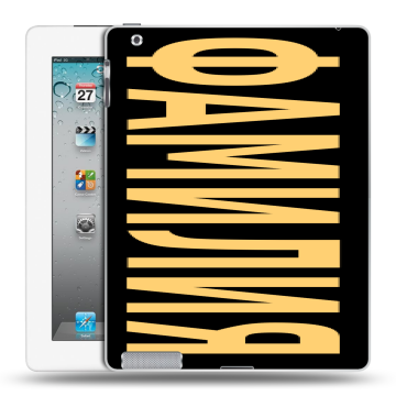 Пластиковый чехол на Ipad 2/3/4 с принтом ФАМИЛИЯ