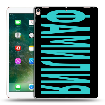 Силиконовый чехол на Ipad Pro 10.5 с принтом ФАМИЛИЯ