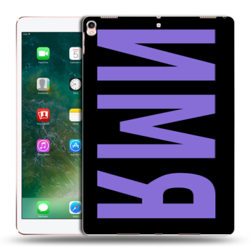Силиконовый чехол на Ipad Pro 10.5 с принтом ИМЯ