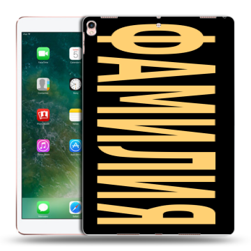 Силиконовый чехол на Ipad Pro 10.5 с принтом ФАМИЛИЯ