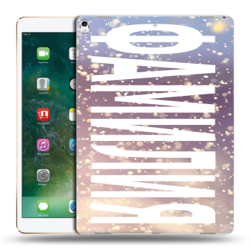 Силиконовый чехол на Ipad Pro 12.9 (2017) с принтом ФАМИЛИЯ