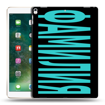 Силиконовый чехол на Ipad Pro 12.9 (2017) с принтом ФАМИЛИЯ
