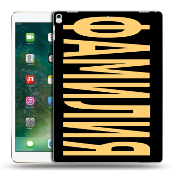 Силиконовый чехол на Ipad Pro 12.9 (2017) с принтом ФАМИЛИЯ
