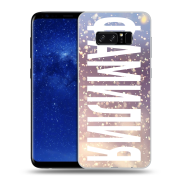 Силиконовый чехол на Samsung Galaxy Note 8 с принтом ФАМИЛИЯ