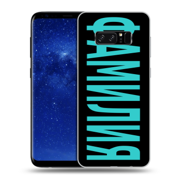 Силиконовый чехол на Samsung Galaxy Note 8 с принтом ФАМИЛИЯ