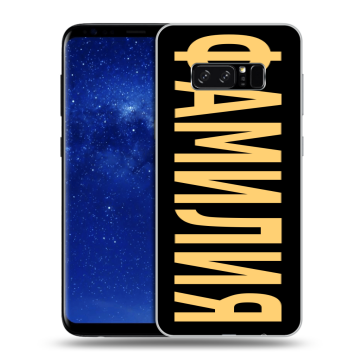 Силиконовый чехол на Samsung Galaxy Note 8 с принтом ФАМИЛИЯ