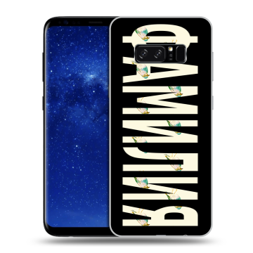 Силиконовый чехол на Samsung Galaxy Note 8 с принтом ФАМИЛИЯ