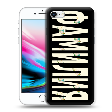 Силиконовый чехол на Iphone 8 с принтом ФАМИЛИЯ