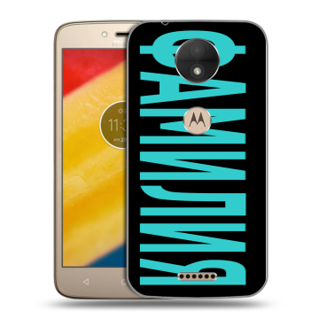 Пластиковый чехол на Motorola Moto C с принтом ФАМИЛИЯ