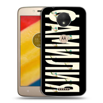 Пластиковый чехол на Motorola Moto C с принтом ФАМИЛИЯ