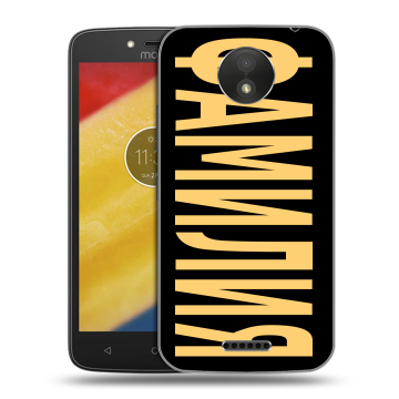 Силиконовый чехол на Motorola Moto C Plus с принтом ФАМИЛИЯ