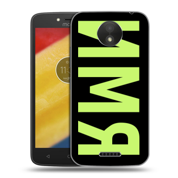 Силиконовый чехол на Motorola Moto C Plus с принтом ИМЯ