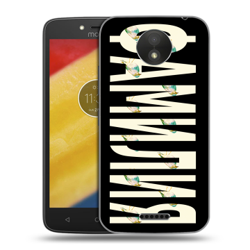 Силиконовый чехол на Motorola Moto C Plus с принтом ФАМИЛИЯ
