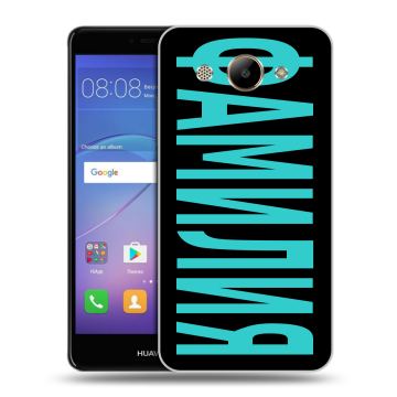 Силиконовый чехол на Huawei Y3 (2017) с принтом ФАМИЛИЯ