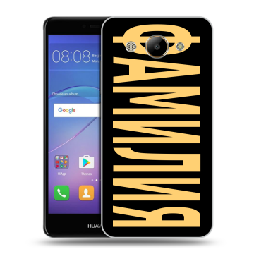Силиконовый чехол на Huawei Y3 (2017) с принтом ФАМИЛИЯ
