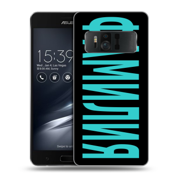 Силиконовый чехол на ASUS ZenFone AR с принтом ФАМИЛИЯ