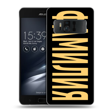 Силиконовый чехол на ASUS ZenFone AR с принтом ФАМИЛИЯ