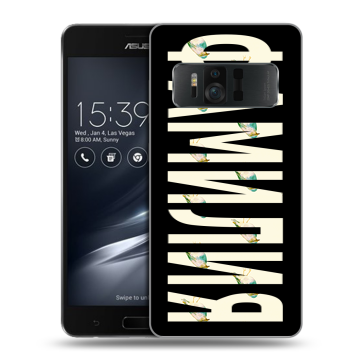 Силиконовый чехол на ASUS ZenFone AR с принтом ФАМИЛИЯ