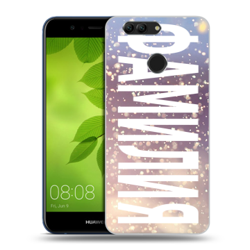 Силиконовый чехол на Huawei Nova 2 Plus с принтом ФАМИЛИЯ