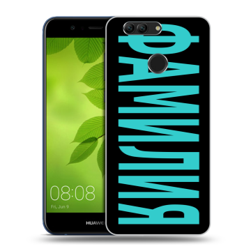 Силиконовый чехол на Huawei Nova 2 Plus с принтом ФАМИЛИЯ
