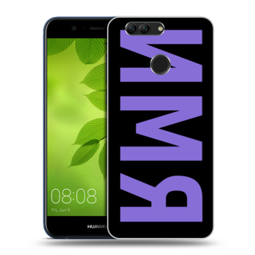 Силиконовый чехол на Huawei Nova 2 Plus с принтом ИМЯ