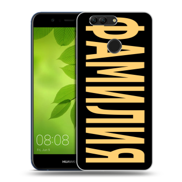 Силиконовый чехол на Huawei Nova 2 Plus с принтом ФАМИЛИЯ