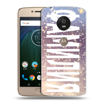 Силиконовый чехол на Motorola Moto G5s с принтом ФАМИЛИЯ