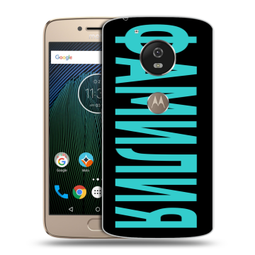 Силиконовый чехол на Motorola Moto G5s с принтом ФАМИЛИЯ