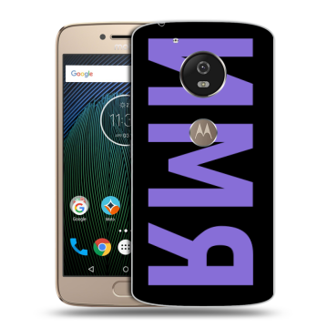 Силиконовый чехол на Motorola Moto G5s с принтом ИМЯ