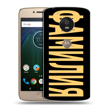 Силиконовый чехол на Motorola Moto G5s с принтом ФАМИЛИЯ