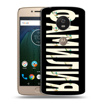 Силиконовый чехол на Motorola Moto G5s с принтом ФАМИЛИЯ