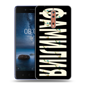 Пластиковый чехол на Nokia 8 с принтом ФАМИЛИЯ