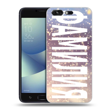 Силиконовый чехол на ASUS ZenFone 4 Pro с принтом ФАМИЛИЯ