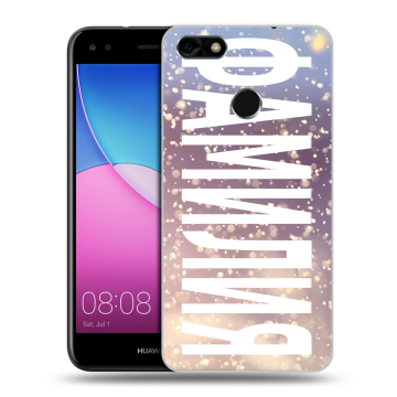 Силиконовый чехол на Huawei Nova Lite (2017) с принтом ФАМИЛИЯ
