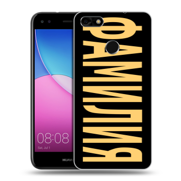 Силиконовый чехол на Huawei Nova Lite (2017) с принтом ФАМИЛИЯ