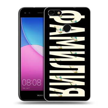 Силиконовый чехол на Huawei Nova Lite (2017) с принтом ФАМИЛИЯ