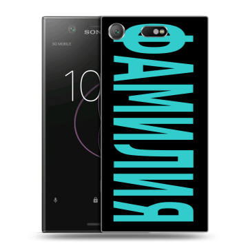Пластиковый чехол на Sony Xperia XZ1 Compact с принтом ФАМИЛИЯ