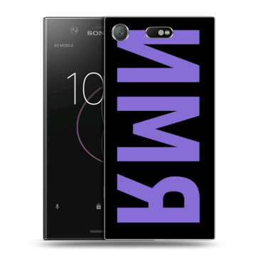 Пластиковый чехол на Sony Xperia XZ1 Compact с принтом ИМЯ