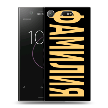 Пластиковый чехол на Sony Xperia XZ1 Compact с принтом ФАМИЛИЯ
