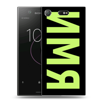 Пластиковый чехол на Sony Xperia XZ1 Compact с принтом ИМЯ