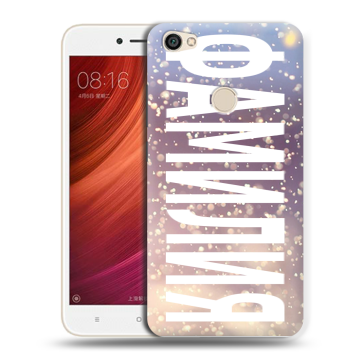 Силиконовый чехол на Xiaomi RedMi Note 5A Pro с принтом ФАМИЛИЯ